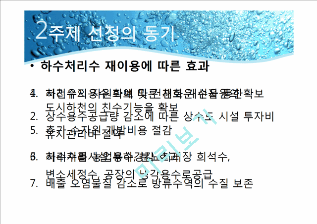 재생수 활용방안,서울시 하수처리 현황,재생수 이용계획(국내 및 해외)   (5 )